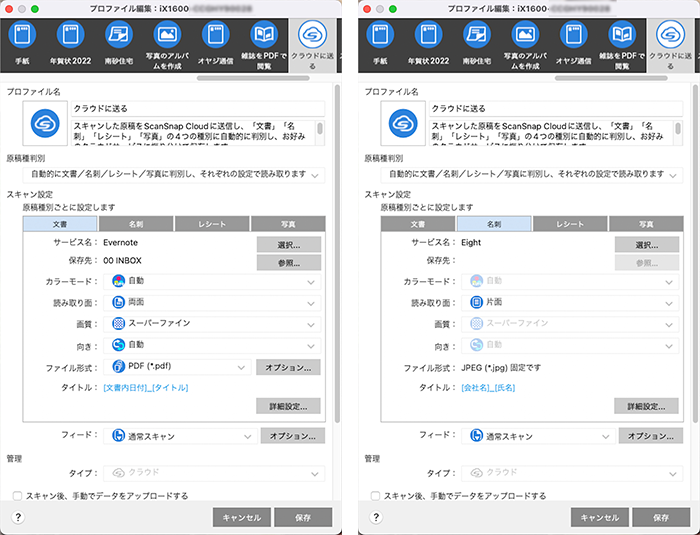ScanSnap Cloud利用時、文書ならEvernoteへ、名刺ならEightへと、原稿種別毎に保存先のクラウドを選べる