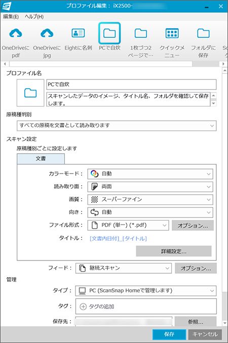 「PCで自炊」プロファイルの設定