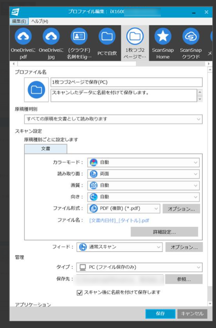 ペラものを何枚か1度にスキャンして別々のPDFに保存するプロファイル