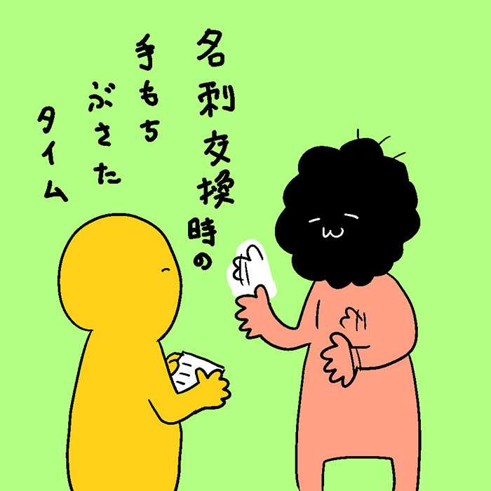 名刺交換時の手もちぶさたタイム