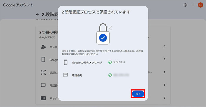 2段階認証プロセスが設定された