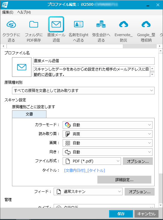 ScanSnapから直接メール送信するプロファイル