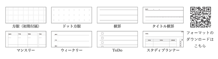 方眼、ドット、横罫、マンスリー、ウィークリー、ToDo、スタディプランナーなど、フォーマットをダウンロードして使える