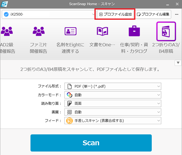 ScanSnapプロファイルの追加