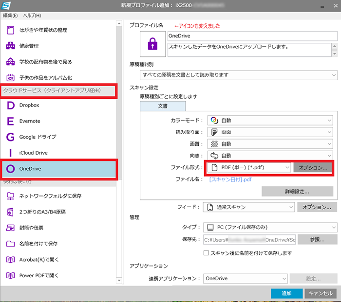 ScanSnapプロファイルのテンプレート選択と、PDFのオプション