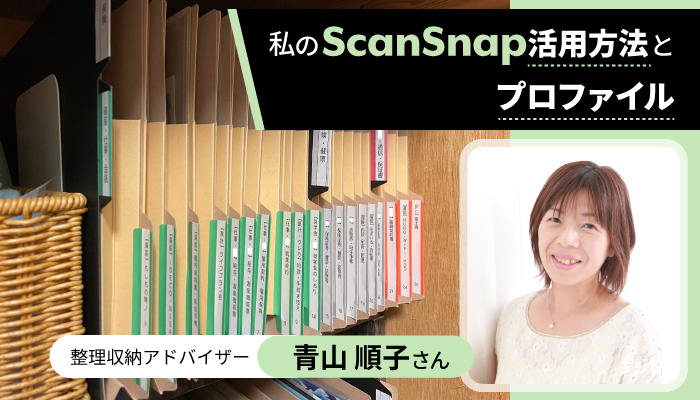私のScanSnap活用方法とプロファイル－青山順子さん