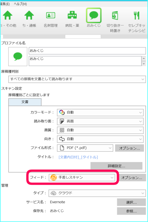 「手差しスキャン」モードでEvernoteへ直接保存