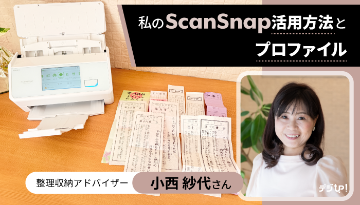 私のScanSnap活用方法とプロファイル－小西紗代さん