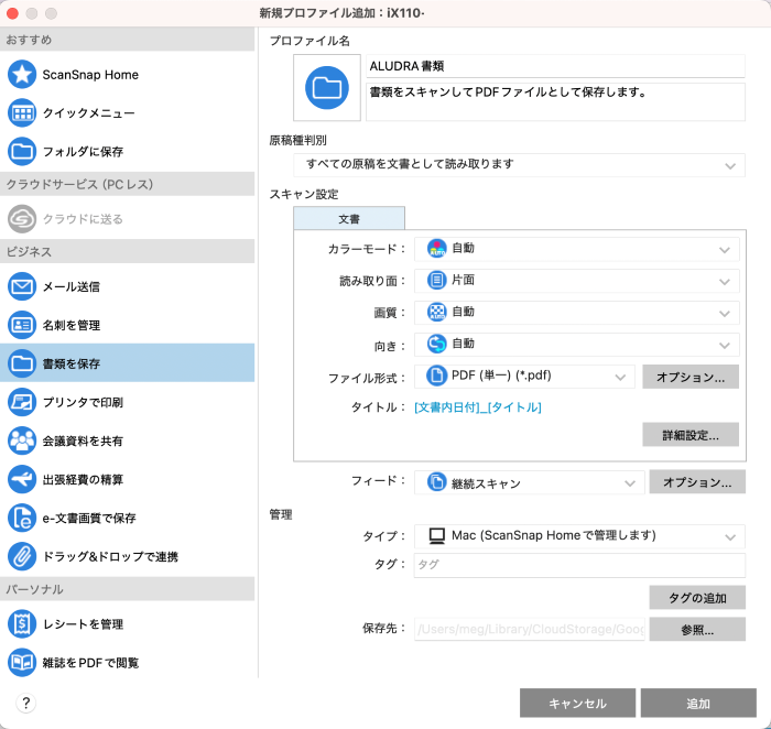 ScanSnap iX110のプロファイル設定