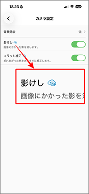 影けしとフラット補正をONに