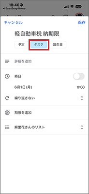 タスクとして保存