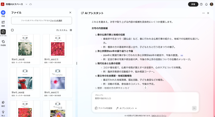 PDFスペースでAIアシスタントに寺報の次の企画を考えてもらう