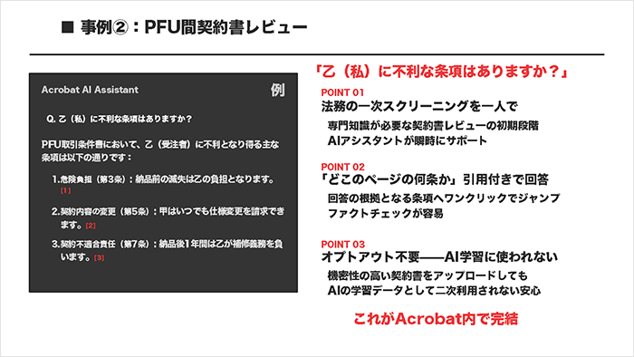 事例：PFU間 契約書レビュー