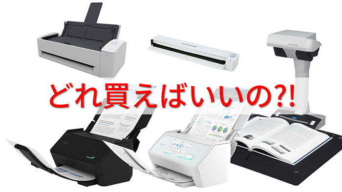 どれ買えばいいの?! ScanSnapラインアップ