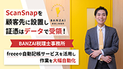 BANZAI税理士事務所様ScanSnap導入事例
