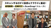 株式会社サンリッチ様・伊藤会計事務所様