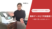 写真整理アドバイザー・網野さん