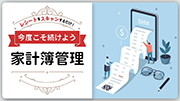 今度こそ続けよう 家計簿管理