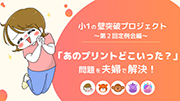 小1の壁突破プロジェクト第2回定例会・ねここあんな。さん