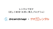 レンタルで試す(試して納得!お得に購入プログラム)ScanSnap×ゲオあれこれレンタル