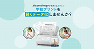 ScanSnapでサクッとスキャン。学校プリントを賢くデータ化しませんか?