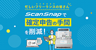 忙しいフリーランスの皆さん。ScanSnapで確定申告の手間を削減!