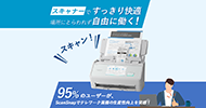 スキャナーですっきり快適 場所にとらわれず自由に働く!95%のユーザーが、ScanSnapでテレワーク業務の生産性向上を実感!
