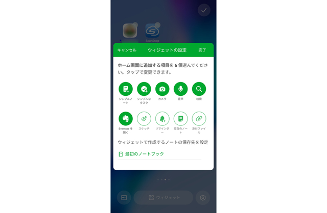 Evernoteウィジェット設定