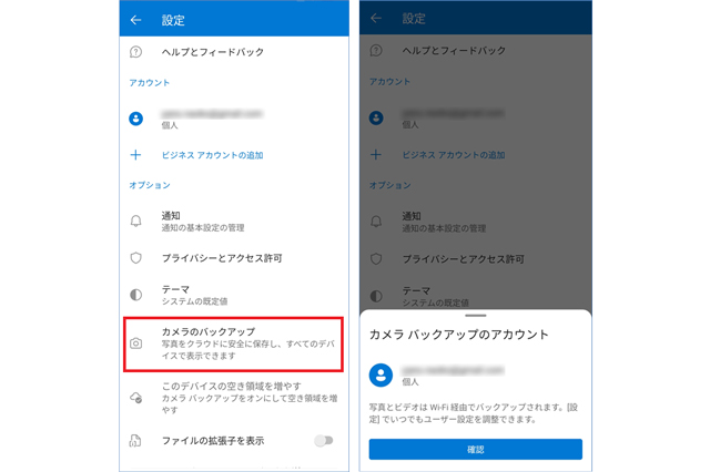 OneDrive カメラのバックアップ（左）、OneDrive カメラバックアップのアカウント（右）