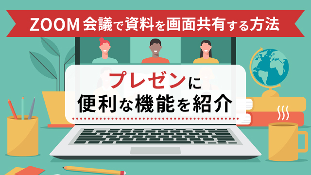 Zoom会議で資料を画面共有する方法 プレゼンに便利な機能