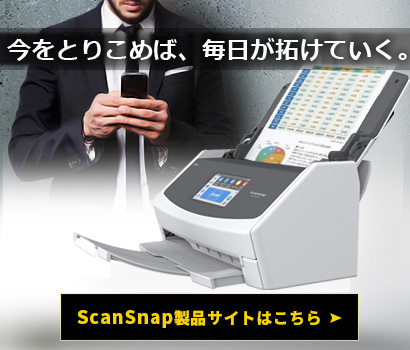 ScanSnap製品サイトはこちら