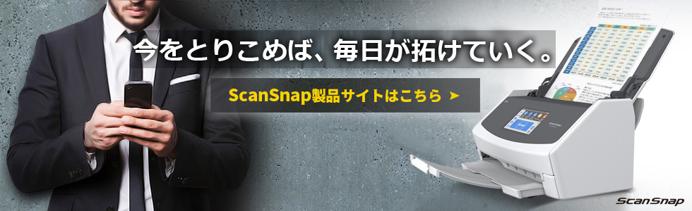 ScanSnap製品サイトはこちら