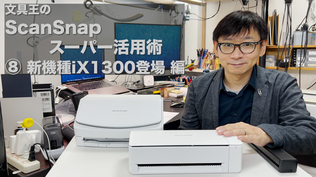 文具王のScanSnap スーパー活用術⑧ 新機種iX1300登場編