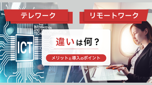 「テレワーク」「リモートワーク」違いは何?メリットと導入のポイント