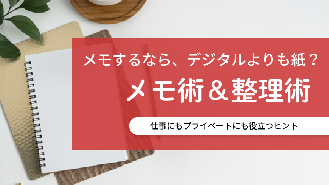 【メモ術&整理術】仕事にもプライベートにも役立つヒント集