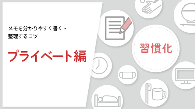 プライベートでのメモ整理のコツ