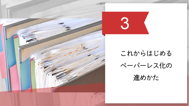 ペーパーレス化 進める方法