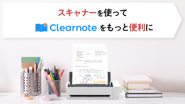 スキャナ―でClearnoteを便利に