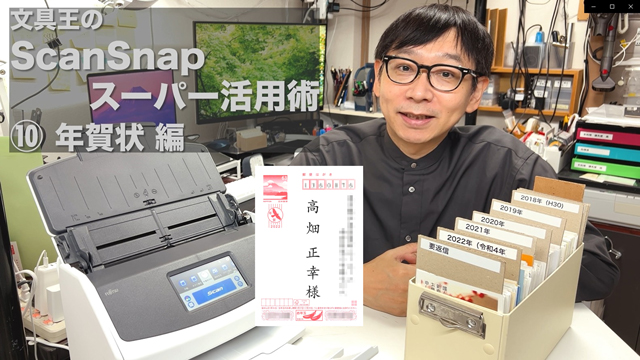 文具王のScanSnapスーパー活用術⑩「年賀状編」