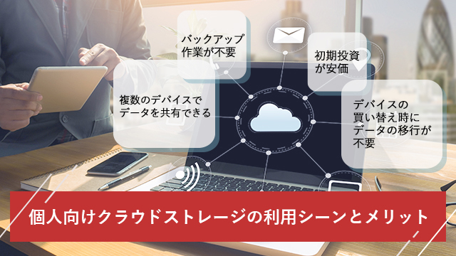 クラウドストレージ 利用シーンとメリット