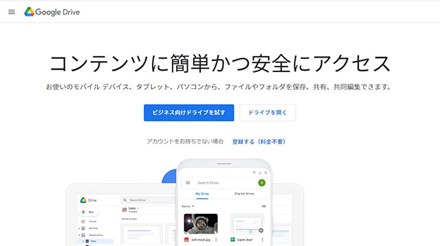 Googleドライブ