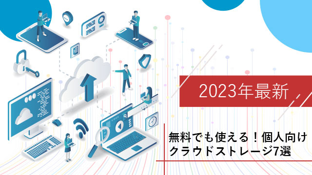 【2023年最新】無料でも使える！個人向けおすすめクラウドストレージ7選