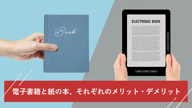 電子書籍 紙の本 メリット デメリット