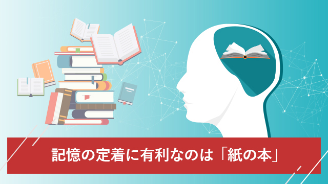 電子書籍 紙の本 記憶の定着に有利なのは