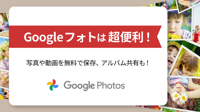 Googleフォトは超便利！写真や動画を無料で保存、アルバム共有も！