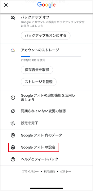 Googleフォト バックアップと同期