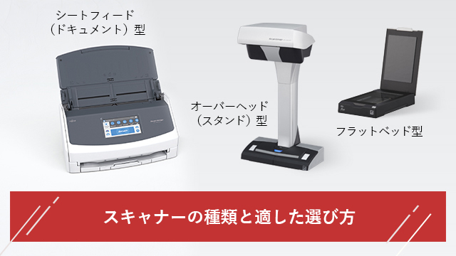 スキャナー 種類 選び方
