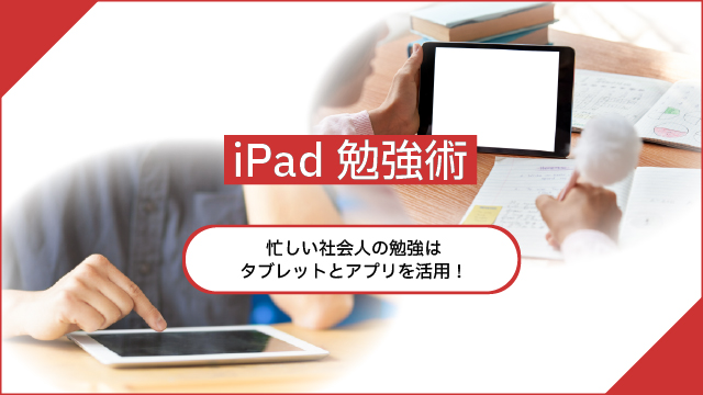 【iPad勉強術】忙しい社会人の勉強はタブレットとアプリを活用！