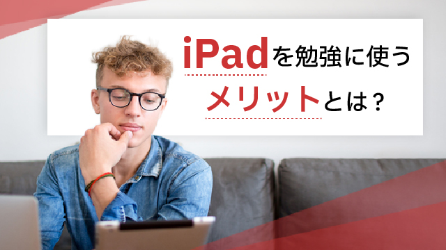 iPadを勉強に使うメリットとは？