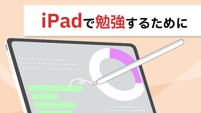 iPadで勉強するために